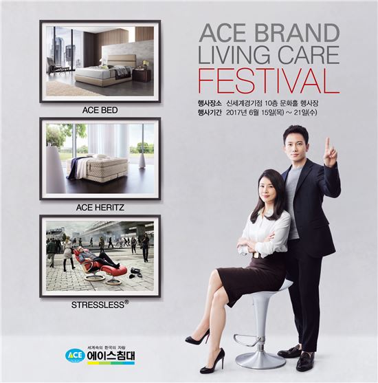 신세계 경기점 '에이스 브랜드 리빙 케어 페스티벌' 진행