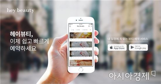 뷰티샵 예약 서비스 '헤이뷰티', 후속 투자 유치