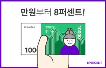 8퍼센트, 최소 투자금액 5만원→1만원으로 낮춰