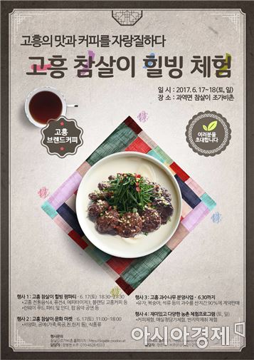 소비자와 함께 즐겨요…‘고흥 참살이 팜파티’ 17일 오픈