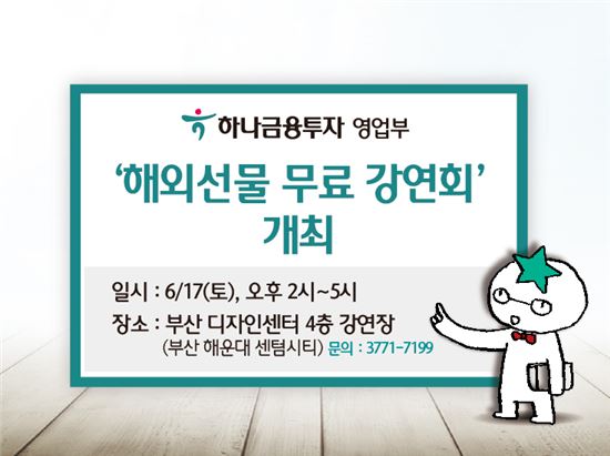 하나금융투자 영업부, ‘해외선물 무료 강연회’ 개최