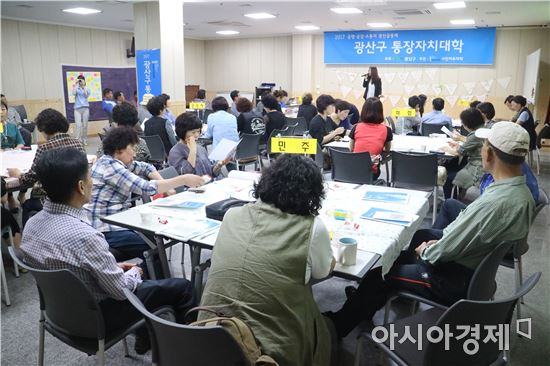 광주시 광산구 1기 통장 자치대학 개강