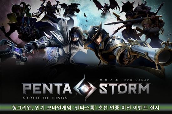 헝그리앱, 인기 모바일게임 '펜타스톰' 초선 인증 미션 이벤트 실시