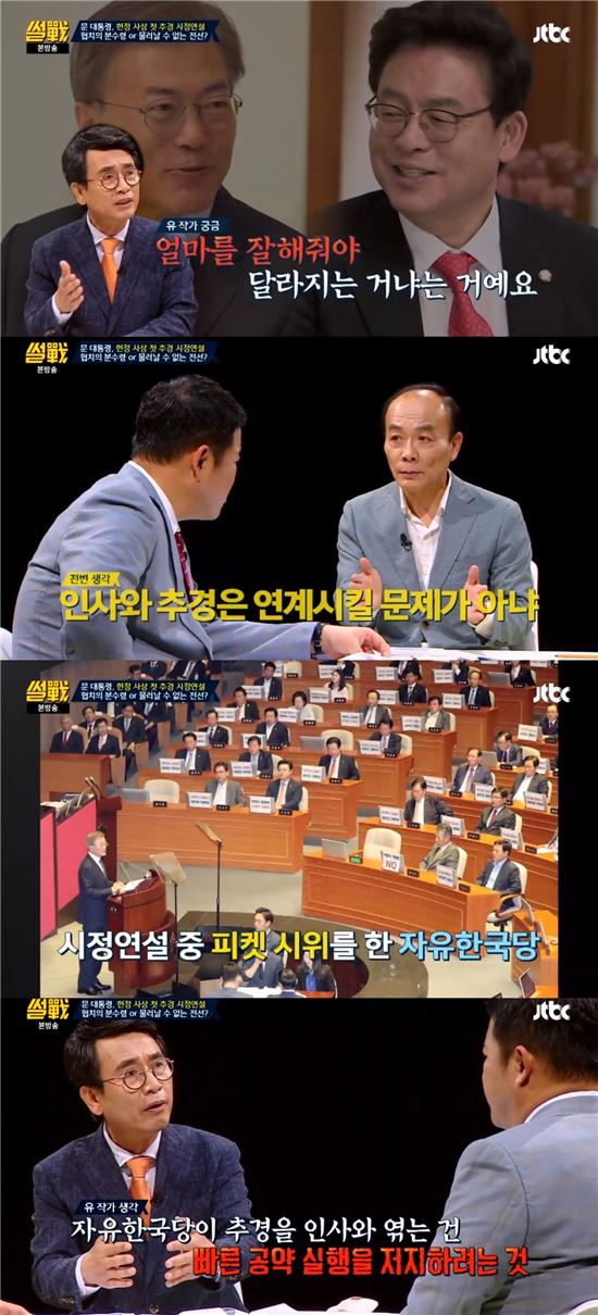 '썰전' 유시민 "자유한국당, 빠른 공약 실행 막기 위해 인사와 추경 엮어" 