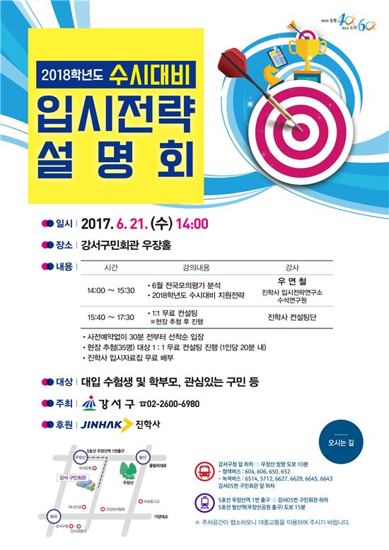 강서구,  ‘2018학년도 수시대비 입시전략 설명회’ 개최