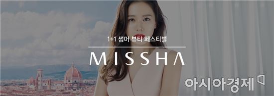 G9, 미샤 썸머 뷰티 페스티벌…"하나 사면 하나 더 드려요"