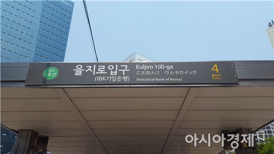 역명 병기가 실시되고 있는 서울 지하철 2호선 을지로입구(IBK기업은행)역의 출구.