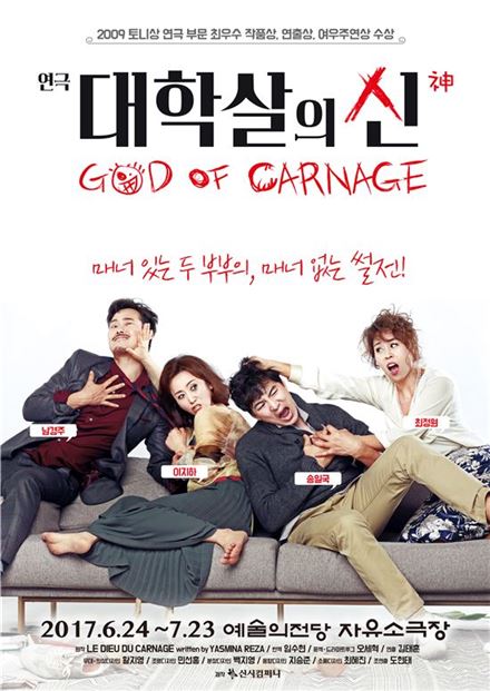 연극 '대학살의 신' 6년만에 다시 무대에