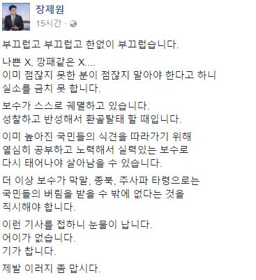 '강동호 막말'에 장제원 "한없이 부끄럽다…보수 스스로 궤멸"