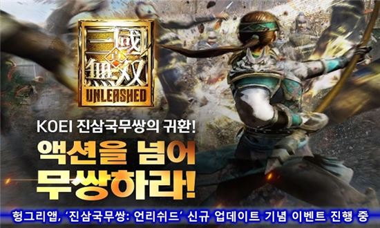 헝그리앱, '진삼국무쌍: 언리쉬드' 신규 업데이트 기념 이벤트 진행 중