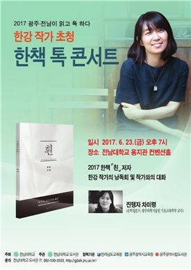 전남대, 한강 작가 초청 ‘한책 톡 콘서트’개최