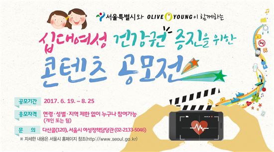 서울시-올리브영 ‘십대여성 건강권 증진을 위한 콘텐츠 공모전’ 개최