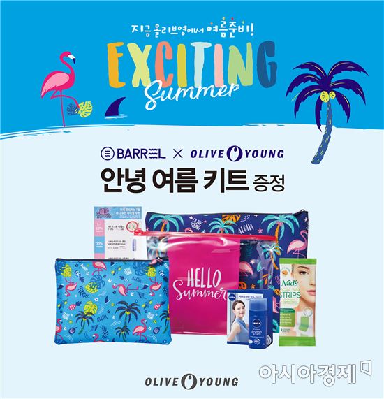 올리브영 "오늘부터 바캉스용 파우치 드려요"