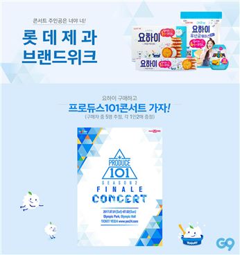G9 "요하이 먹고, 프로듀스101 콘서트 가세요"  