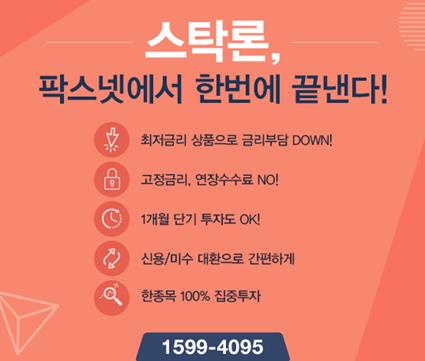 [팍스넷스탁론] 스탁론, 팍스넷에서 한번에 끝낸다! 최저금리 특가로 100% 집중투자