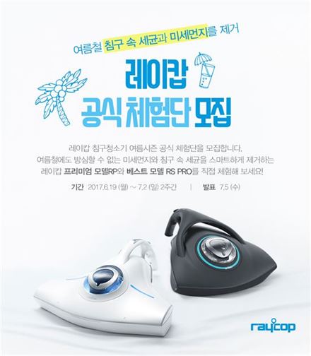 침구청소기 '레이캅' 체험단 모집…"미세먼지 제거"