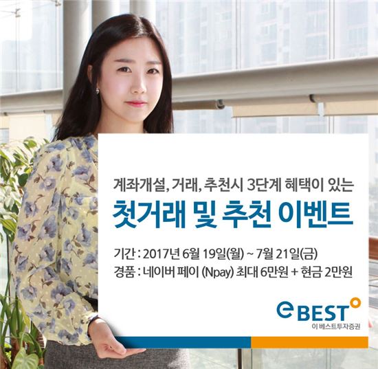 이베스트투자증권, 네이버제휴 이벤트 시즌6…최대 8만원 제공