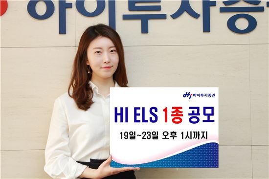 하이투자증권, ELS 1종 공모…수익률 3년 최대 15.9%