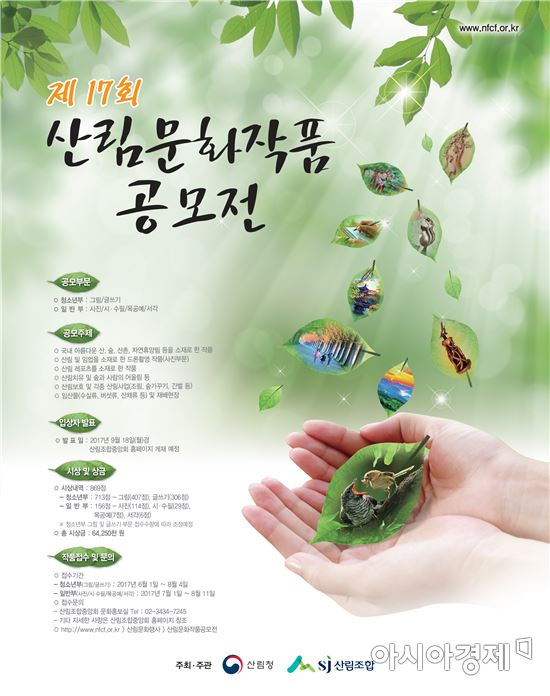 국민과 함께하는 제17회 산림문화작품공모전 개최