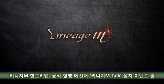 리니지M헝그리앱, 공식 혈맹 메신저 '리니지M Talk' 설치 이벤트 중