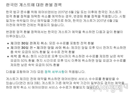 에어비앤비는 공정위 시정조치에 따라 변경한 환불 정책을 '한국인 게스트'에 한해 적용하고 있다. 
