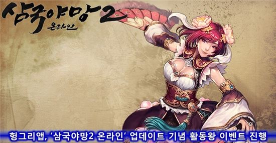 헝그리앱 '삼국야망2 온라인' 업데이트 기념 활동왕 이벤트 진행