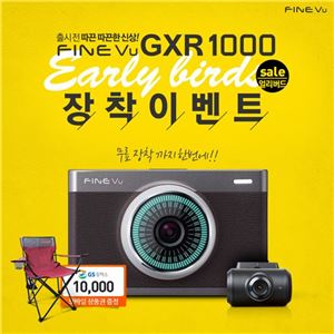 파인디지털, 고화질 블랙박스 'GXR 1000' 얼리버드 장착 이벤트