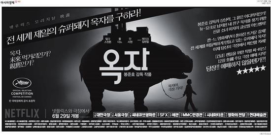 '옥자' 상영관 79곳으로 확대…신문광고 등 화제