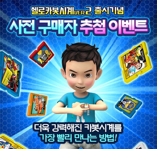 '헬로카봇시계ver.2' 예약, 1시간 응모자 1000명…경쟁률 18대 1