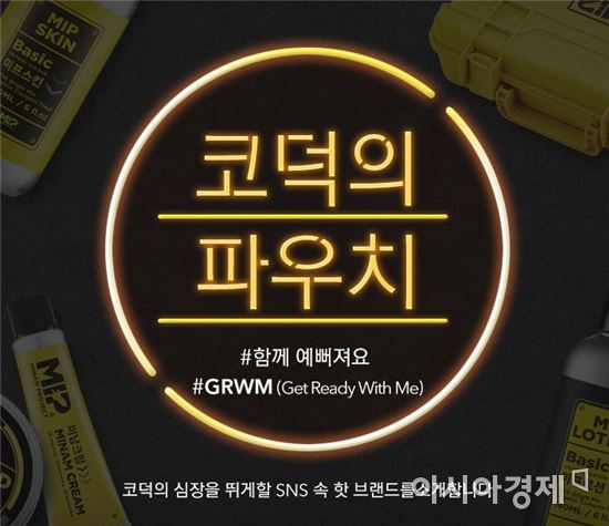 옥션 "미남 프로젝트 가동…전용 화장품 할인가에 만나세요"