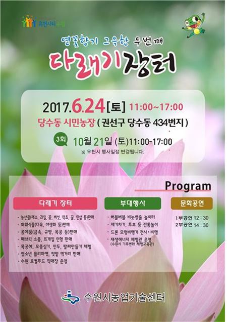 수원시가 오는 24일 당수동에서 개최하는 '연꽃과 함게하는 다래기장터' 포스터
