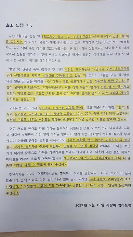'인천 초등학생 살인사건' 피해자 엄마, 눈물의 호소…"저는 살인사건 피해자 엄마입니다"