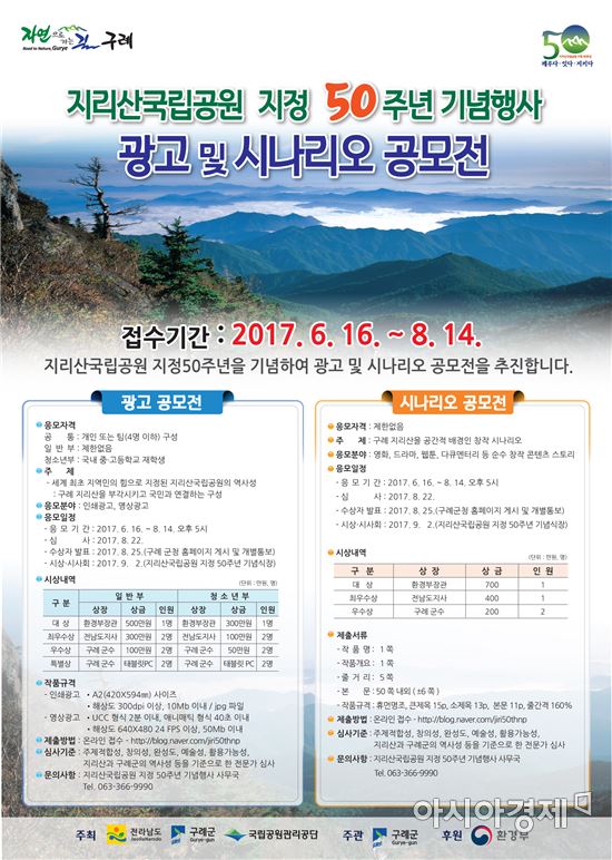 구례군, 지리산국립공원 지정 50주년 공모전 개최