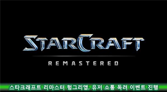 스타크래프트 리마스터 헝그리앱, 유저 소통 독려 이벤트 진행