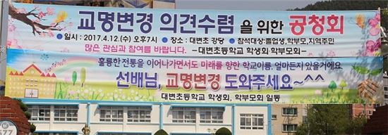 대변초등학교 초등생, 교명변경 위해 3000명 서명 받은 사연