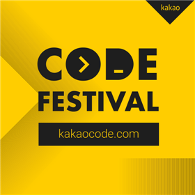 카카오, 대학생 프로그래밍 대회 '카카오 코드 페스티벌' 개최