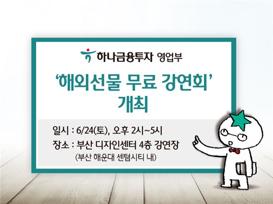 하나금융투자, 24일 부산서 ‘해외선물 무료 강연회’ 개최