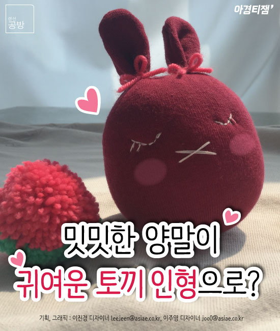 [랜선공방] 양말이 귀여운 토끼인형으로? 간단하고 쉬운 인형 만들기