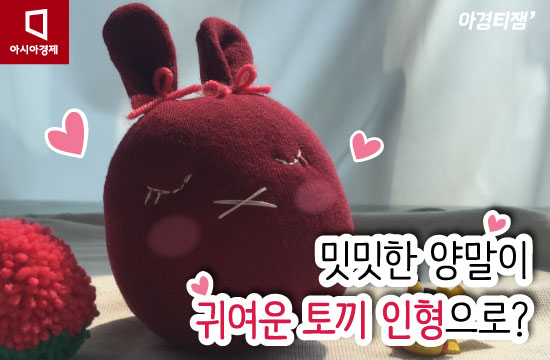 [랜선공방] 양말이 귀여운 토끼인형으로? 간단하고 쉬운 인형 만들기