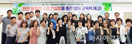 전남도교육청, ‘영어교육 컨설팅단’역량강화 연찬회
