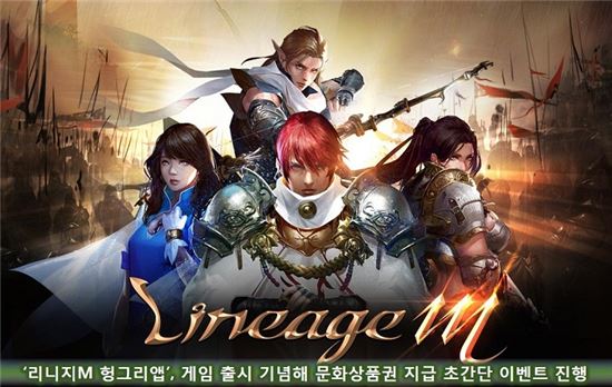 '리니지M 헝그리앱' 게임 출시 기념해 문화상품권 지급 초간단 이벤트 진행