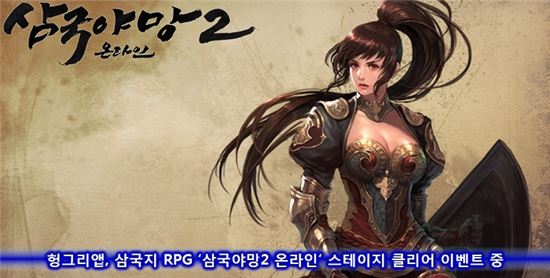 헝그리앱, 삼국지 RPG '삼국야망2 온라인' 스테이지 클리어 이벤트 중