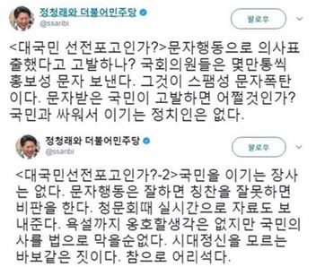 사진=정청래 전 의원 트위터 캡처