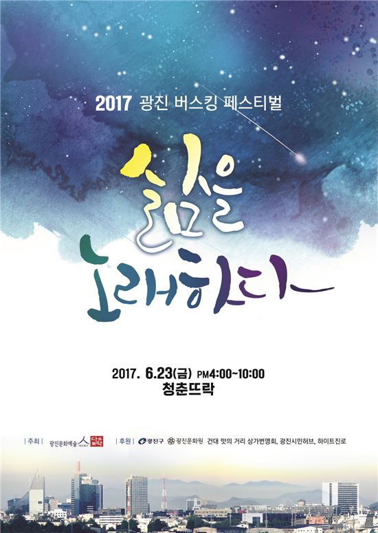 2017 광진 버스킹 페스티벌