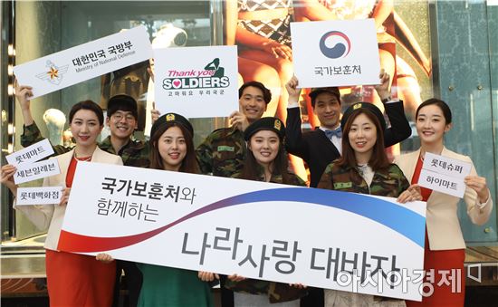 롯데 유통 사업부문(business unit·BU)이 6월 호국보훈의 달을 맞아 '대한민국을 사랑합니다'를 주제로 첫 통합 사회공헌 프로젝트를 진행한다. 22일 롯데백화점 직원들이 나라사랑 캠페인을 소개하고 있다. 