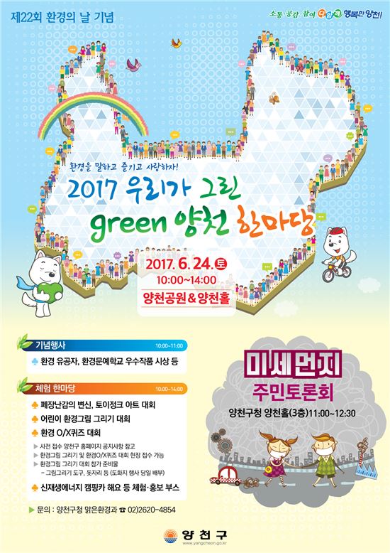 '2017 우리가 그리는 green 양천 한마당'