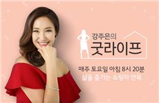 CJ오쇼핑, 리빙 전문 프로그램 만든다…방송인 ‘강주은’ 영입 