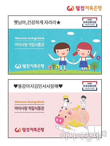 웰컴저축銀, 연3% 금리 아이사랑정기적금 1만좌 판매