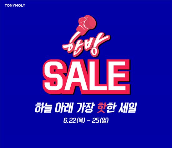 토니모리, '6월 빅세일' 진행…62%↓