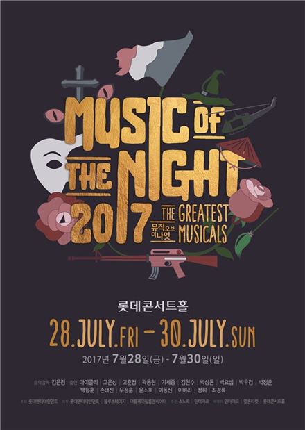 뮤지컬 갈라 콘서트 '뮤직 오브 더 나이트 2017' 개최